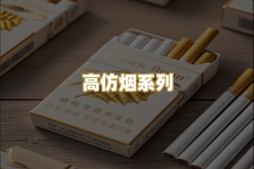 高仿烟系列