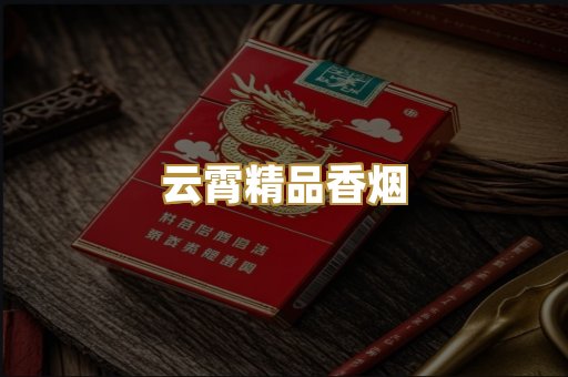 云霄精品香烟